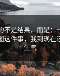 最难受的不是结果，而是：一张被转发的截图这件事，我到现在还越想越生气