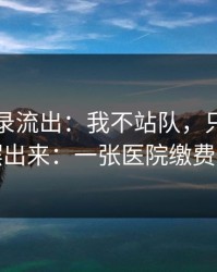 聊天记录流出：我不站队，只把真相摆出来：一张医院缴费单