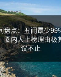 秘语空间盘点：丑闻最少99%的人都误会了，圈内人上榜理由极其令人热议不止