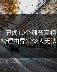 17c盘点：丑闻10个细节真相，业内人士上榜理由异常令人无法自持