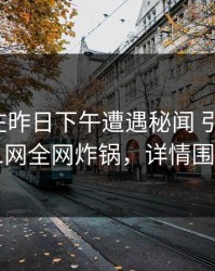 主持人在昨日下午遭遇秘闻 引发联想，91网全网炸锅，详情围观