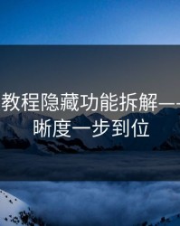 17c视频教程隐藏功能拆解——播放清晰度一步到位