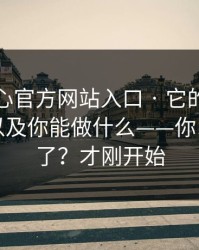 拆解糖心官方网站入口 · 它的流量从哪来：以及你能做什么——你以为结束了？才刚开始