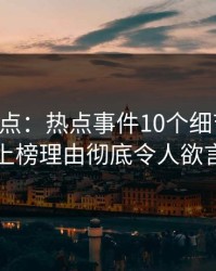 91网盘点：热点事件10个细节真相，网红上榜理由彻底令人欲言又止