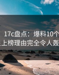【爆料】17c盘点：爆料10个惊人真相，明星上榜理由完全令人轰动一时