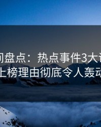 秘语空间盘点：热点事件3大误区，当事人上榜理由彻底令人轰动一时