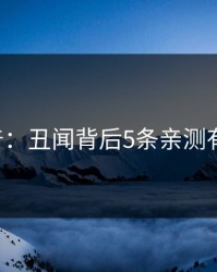 17c科普：丑闻背后5条亲测有效秘诀