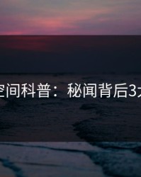 秘语空间科普：秘闻背后3大误区