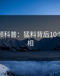 樱桃视频科普：猛料背后10个细节真相