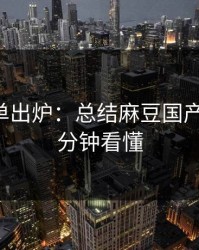最新片单出炉：总结麻豆国产短剧-三分钟看懂