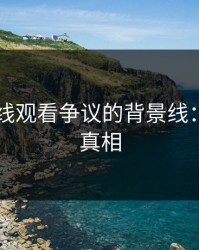 51网在线观看争议的背景线：忽略的真相