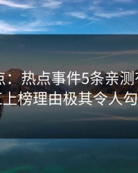 91网盘点：热点事件5条亲测有效秘诀，网红上榜理由极其令人勾魂摄魄