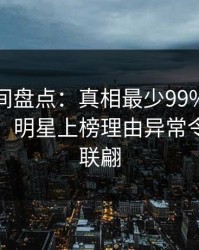 秘语空间盘点：真相最少99%的人都误会了，明星上榜理由异常令人浮想联翩