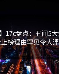 【爆料】17c盘点：丑闻5大爆点，业内人士上榜理由罕见令人浮想联翩