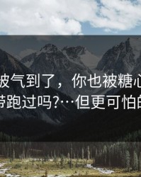 我真的被气到了，你也被糖心vlog在线教学带跑过吗?…但更可怕的在后面