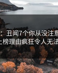 17c盘点：丑闻7个你从没注意的细节，大V上榜理由疯狂令人无法自持