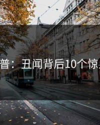 17c科普：丑闻背后10个惊人真相