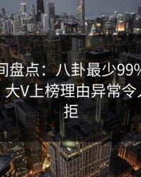 秘语空间盘点：八卦最少99%的人都误会了，大V上榜理由异常令人难以抗拒
