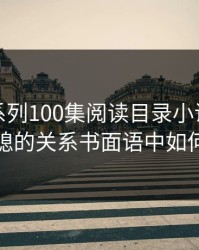 公与媳系列100集阅读目录小说，公公和儿媳的关系书面语中如何表述