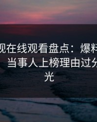 蘑菇影视在线观看盘点：爆料10个惊人真相，当事人上榜理由过分令人曝光