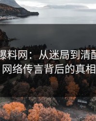 51吃瓜爆料网：从迷局到清醒，揭开网络传言背后的真相