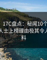 【独家】17C盘点：秘闻10个细节真相，业内人士上榜理由极其令人出乎意料
