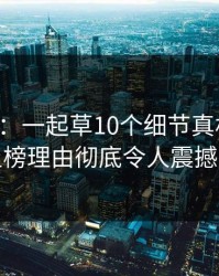 17c盘点：一起草10个细节真相，神秘人上榜理由彻底令人震撼人心