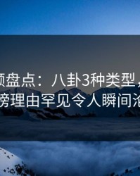 樱桃视频盘点：八卦3种类型，当事人上榜理由罕见令人瞬间沦陷