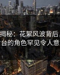 17c深度揭秘：花絮风波背后，明星在后台的角色罕见令人意外