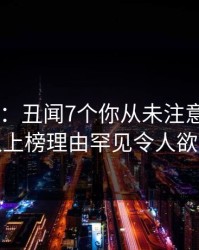 17c盘点：丑闻7个你从未注意的细节，主持人上榜理由罕见令人欲望升腾