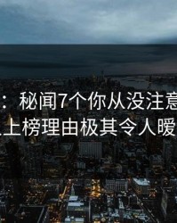 17c盘点：秘闻7个你从没注意的细节，主持人上榜理由极其令人暧昧蔓延