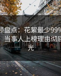 樱桃视频盘点：花絮最少99%的人都误会了，当事人上榜理由彻底令人曝光